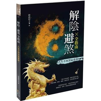 解陰X 避煞全指南：人生不再煞氣重重