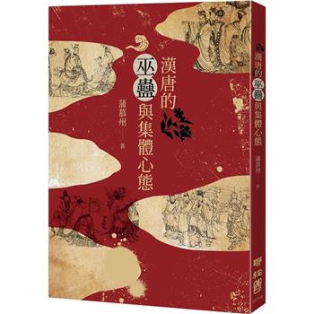 【電子書】漢唐的巫蠱與集體心態