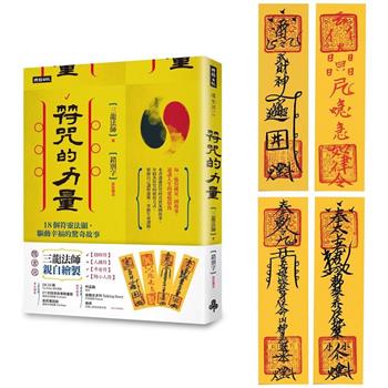 符咒的力量：18個符靈法顯、驅動幸福的驚奇故事 (隨書附贈：三龍法師親自繪製【招財符】【人緣符】