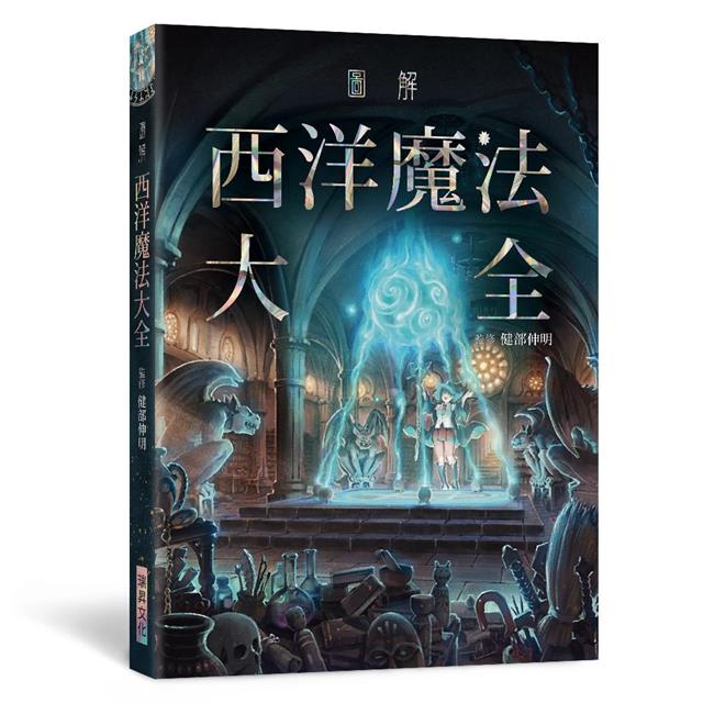 圖解西洋魔法大全 圖解西洋魔法大全
