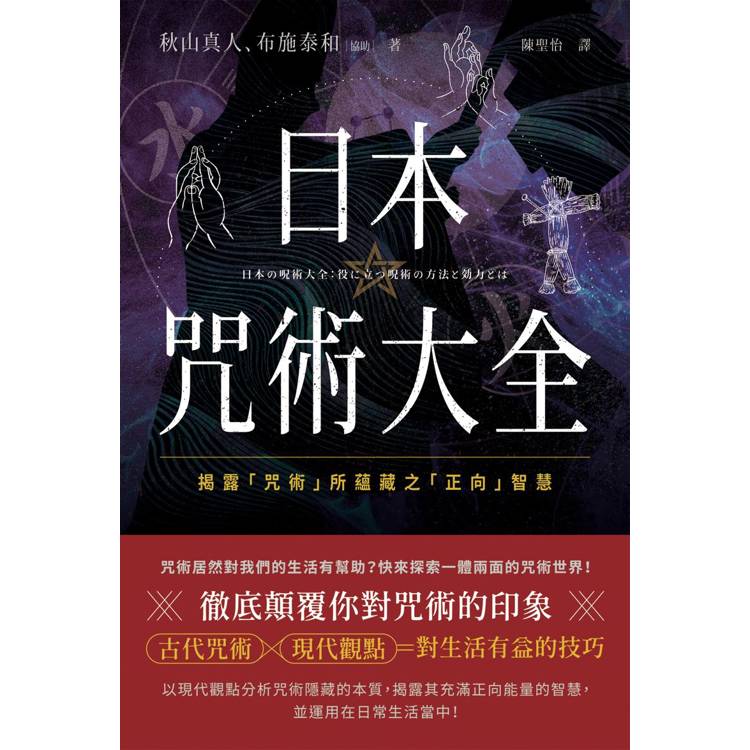 日本咒術大全：揭露「咒術」所蘊藏之「正向」智慧【金石堂、博客來熱銷】