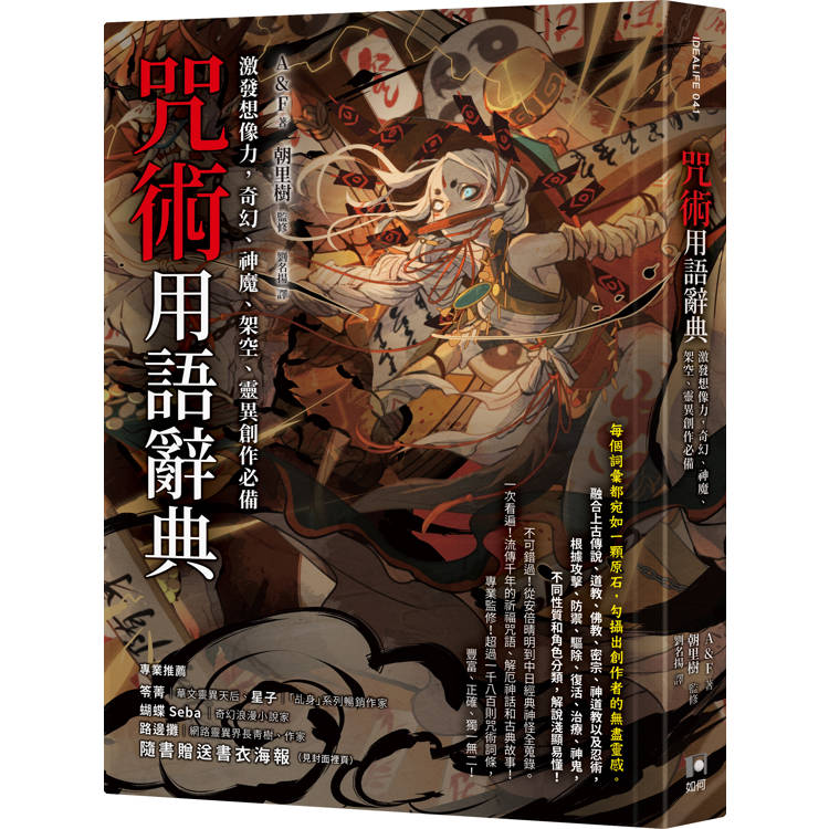 咒術用語辭典：激發想像力，奇幻、神魔、架空、靈異創作必備【金石堂、博客來熱銷】