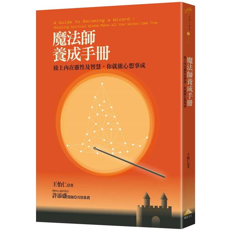 魔法師養成手冊【金石堂、博客來熱銷】