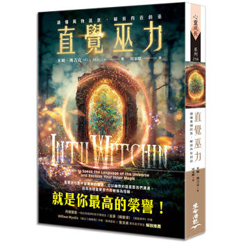 直覺巫力：讀懂萬物訊息，解放內在的巫