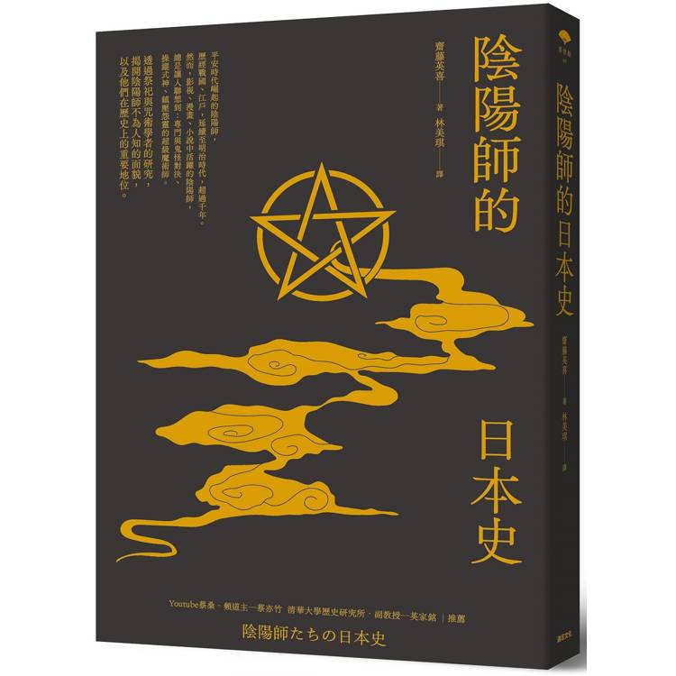 【電子書】陰陽師的日本史 【電子書】陰陽師的日本史