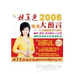 林真邑2006開運大預言 | 拾書所