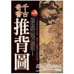 千古奇書推背圖 | 拾書所