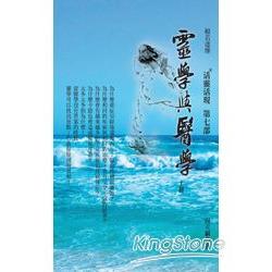 靈學與醫學(上)：活靈活現第七部 | 拾書所