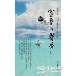 靈學與醫學(下)：活靈活現第八部 | 拾書所