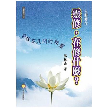 人間修行:靈修，在修什麼?穿梭在凡間的神靈 | 拾書所