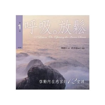 啟動內在感官的十二堂課有聲書第１輯﹝新版﹞