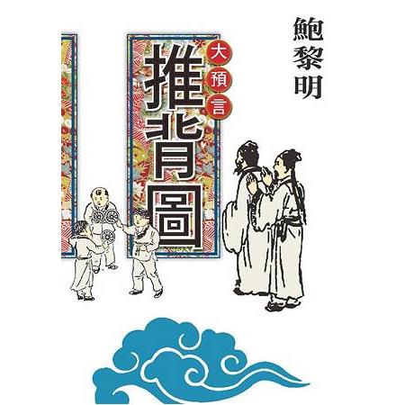 大預言〈推背圖〉 | 拾書所