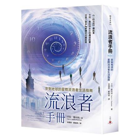 流浪者手冊Book I：來到地球的星際流浪者生活指南 | 拾書所