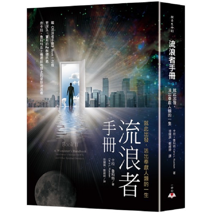 流浪者手冊Book II：就此出發，活出奉獻人類的一生 | 拾書所