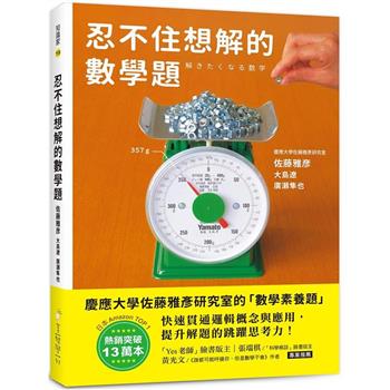 忍不住想解的數學題：熱銷突破13萬本！慶應大學佐藤雅彥研究室的「數學素養題」，快速貫穿邏輯概念與應用，提升解題的跳躍思考力！