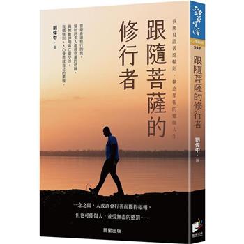跟隨菩薩的修行者：我那見證善惡輪迴、執念果報的靈能人生