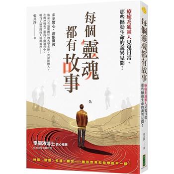 每個靈魂都有故事：療癒系通靈人見鬼日常，悸動生命的詭異見聞！