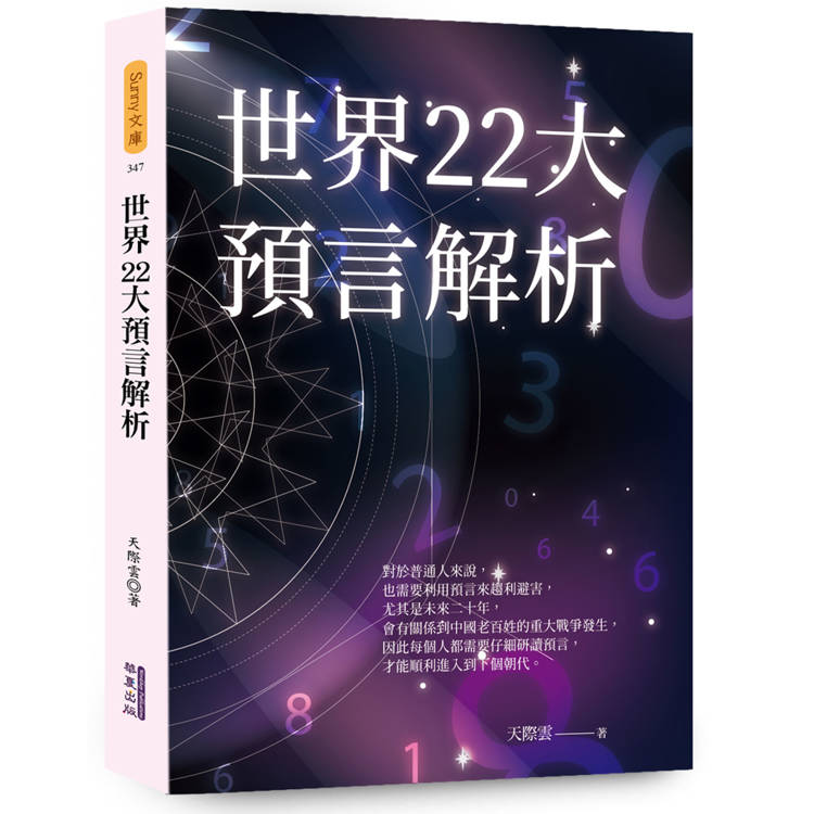 世界22大預言解析【金石堂、博客來熱銷】