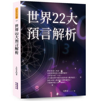 【電子書】世界22大預言解析