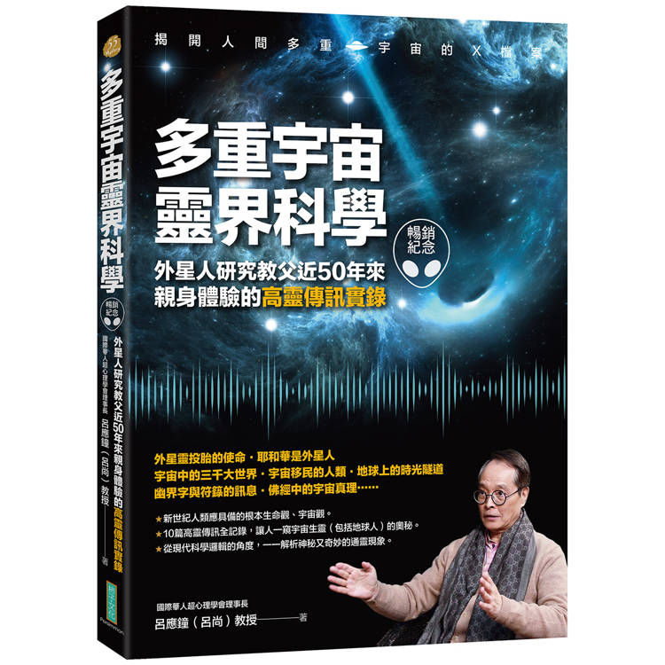 多重宇宙靈界科學(暢銷紀念版)：外星人研究教父近50年來親身體驗的高靈傳訊實錄【金石堂、博客來熱銷】