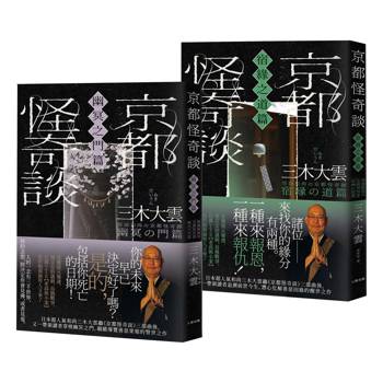 京都怪奇談【SP特別篇2冊套書│幽冥之門&宿緣之道】:日本超人氣和尚三木大雲の妙法壇──壓軸開講! 京都怪奇談【SP特別篇2冊套書│幽冥之門&宿緣之道】:日本超人氣和尚三木大雲の妙法壇──壓軸開講!