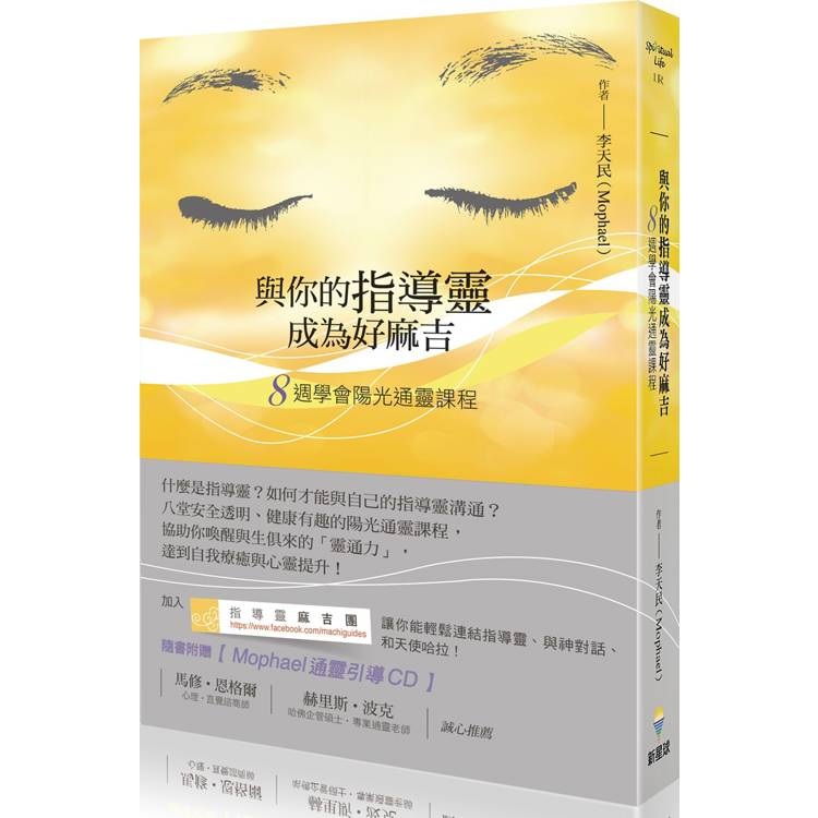 與你的指導靈成為好麻吉：八週學會陽光通靈課程(隨書附贈：陽光通靈引導CD)【金石堂、博客來熱銷】