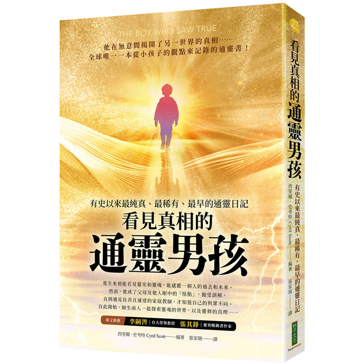 看見真相的通靈男孩：有史以來最純真、最稀有、最早的通靈日記【金石堂、博客來熱銷】