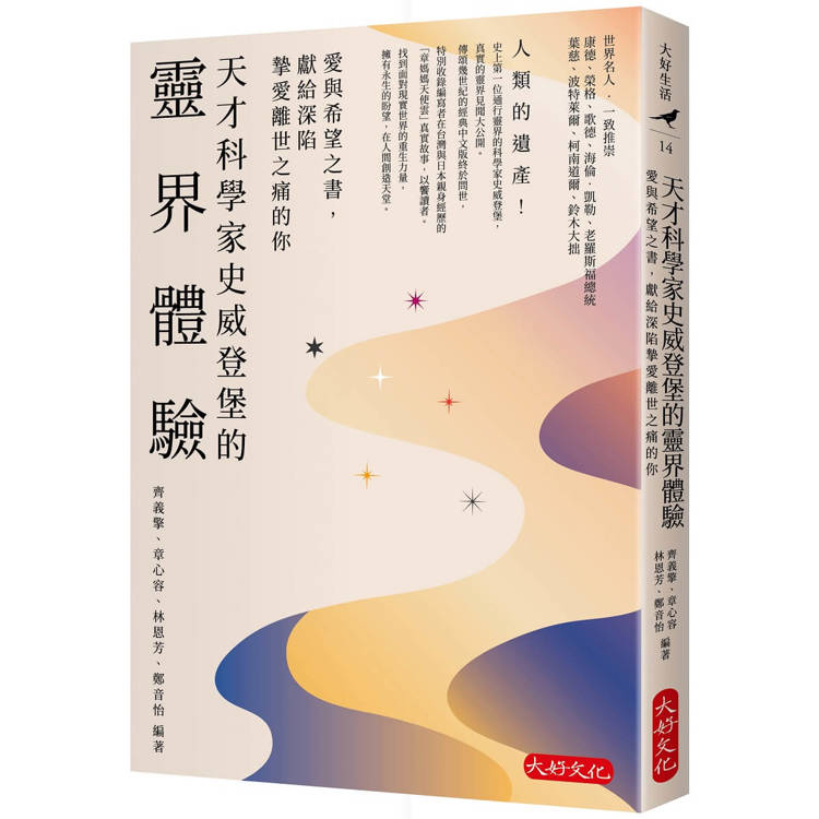 天才科學家史威登堡的靈界體驗：愛與希望之書，獻給深陷摯愛離世之痛的你【金石堂、博客來熱銷】