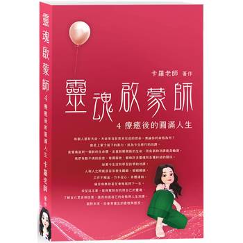靈魂啟蒙師4 療癒後的圓滿人生