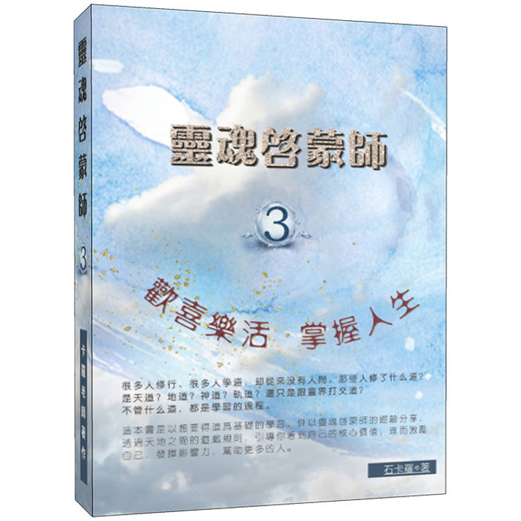 靈魂啟蒙師 歡喜樂活3 掌握人生【金石堂、博客來熱銷】