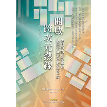開啟跨次元熱線 找到你的星際議會 活出最高層次的愛與幸福