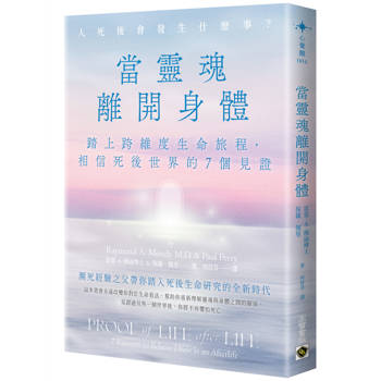 【電子書】當靈魂離開身體：踏上跨維度生命旅程，相信死後世界的7個見證