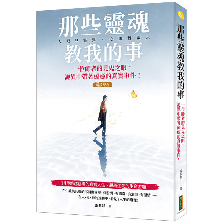 那些靈魂教我的事(暢銷紀念版)：一位師者的見鬼之眼，詭異中帶著療癒的真實事件！【金石堂、博客來熱銷】