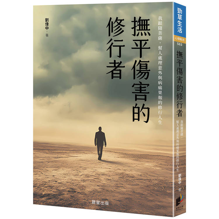 撫平傷害的修行者：我跟隨菩薩，幫人處理意外與病痛果報的修行人生【金石堂、博客來熱銷】