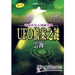 UFO檔案之謎 (第3版)：尋找外星人神秘基地 | 拾書所