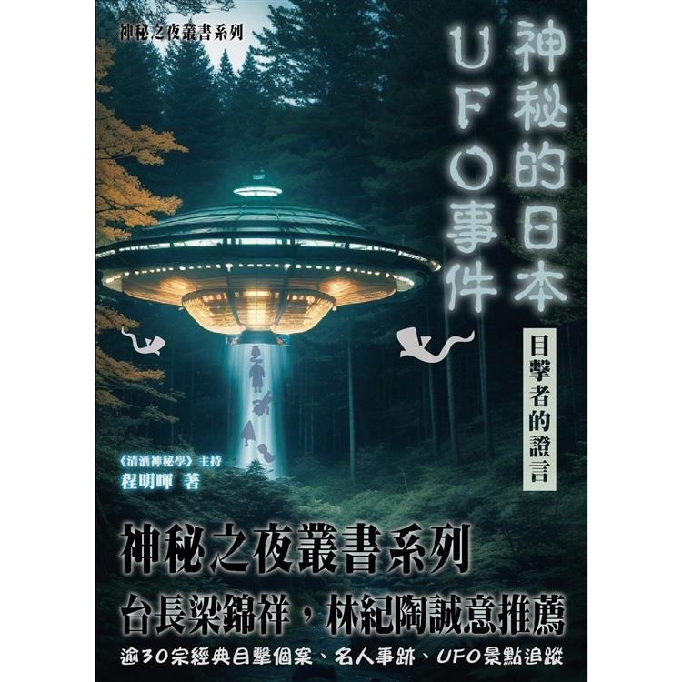 神秘的日本UFO事件 目擊者的證言【金石堂、博客來熱銷】