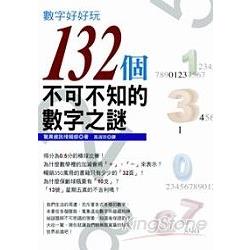 數字好好玩132個不可不知的數字之謎 | 拾書所