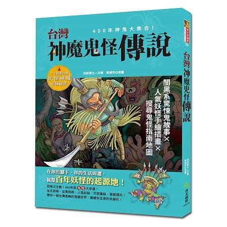 台灣神魔鬼怪傳說 | 拾書所