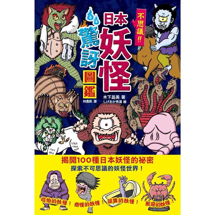 日本妖怪驚訝圖鑑【金石堂、博客來熱銷】