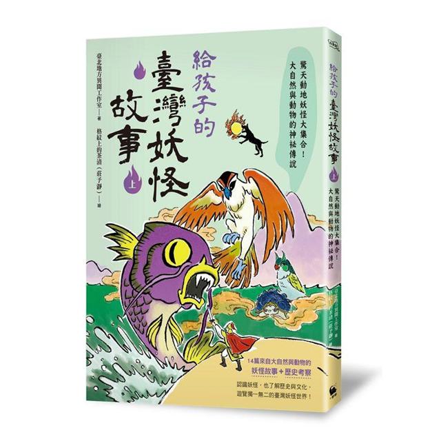 給孩子的臺灣妖怪故事 大自然與動物的神祕傳說 魔神與巨怪的奇異故事 上下兩冊限量 超有趣 貼紙贈品版 金石堂