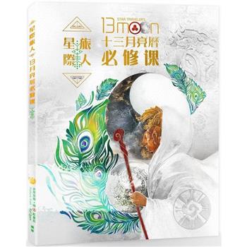 星際旅人十三月亮曆必修課