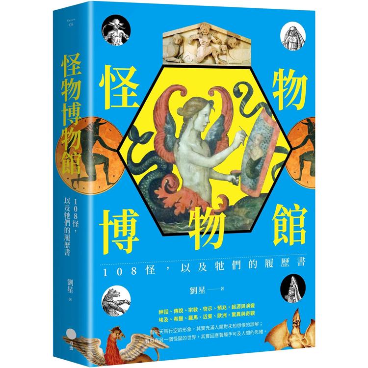 怪物博物館：108怪，以及牠們的履歷書【金石堂、博客來熱銷】