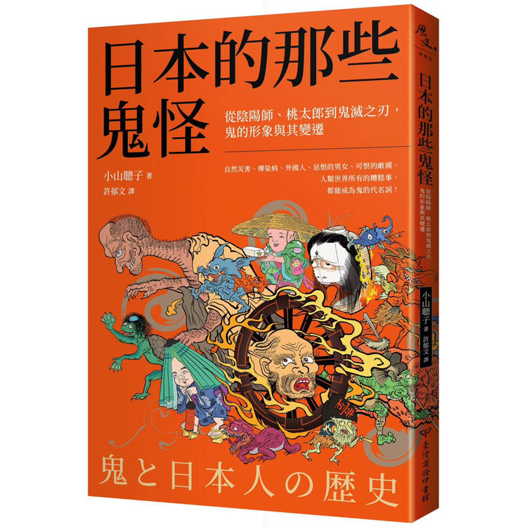 日本的那些鬼怪:從陰陽師、桃太郎到鬼滅之刃,鬼的形象及其變遷 日本的那些鬼怪:從陰陽師、桃太郎到鬼滅之刃,鬼的形象及其變遷
