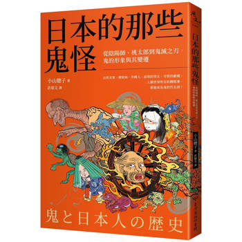 【電子書】日本的那些鬼怪：從陰陽師、桃太郎到鬼滅之刃，鬼的形象及其變遷