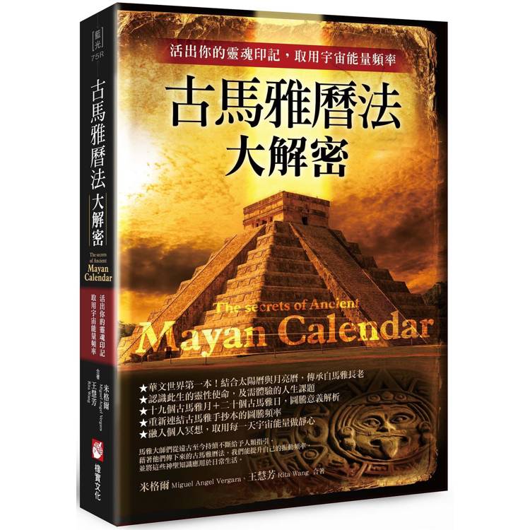 古馬雅曆法大解密：活出你的靈魂印記，取用宇宙能量頻率【金石堂、博客來熱銷】