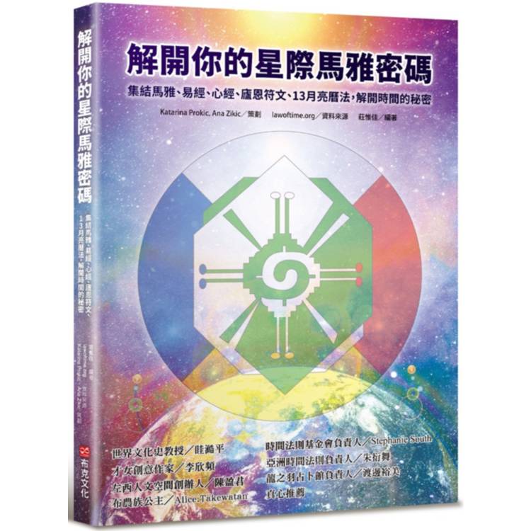 解開你的星際馬雅密碼：集結馬雅、易經、心經、廬恩符文、13月亮曆法，解開時間的秘密【金石堂、博客來熱銷】