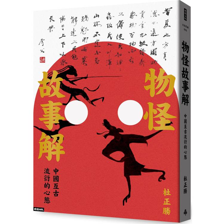 物怪故事解【金石堂、博客來熱銷】