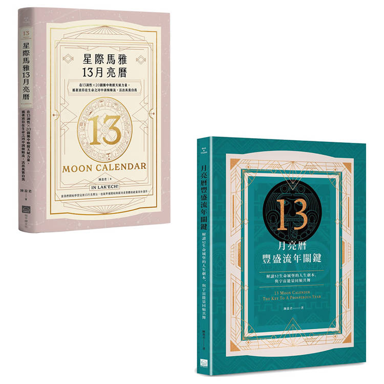 陳盈君13月亮曆系列套書(二冊)：《星際馬雅13月亮曆【暢銷全新增修版】》、《13月亮曆豐盛流年關鍵》【金石堂、博客來熱銷】