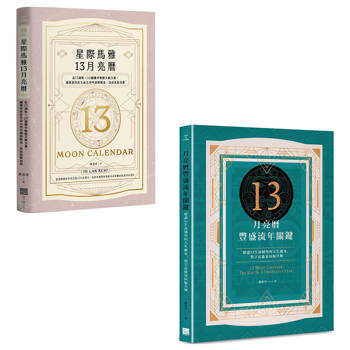 陳盈君13月亮曆系列套書(二冊):《星際馬雅13月亮曆【暢銷全新增修版】》、《13月亮曆豐盛流年關鍵》 陳盈君13月亮曆系列套書(二冊):《星際馬雅13月亮曆【暢銷全新增修版】》、《13月亮曆豐盛流年關鍵》