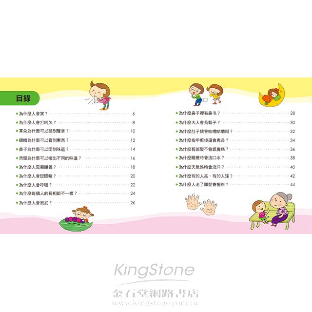 認識身體-解開好奇心 認識身體-解開好奇心